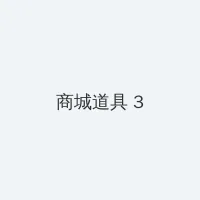 被强奸的妻子 在线观看 积分商城 - 专属头衔卡